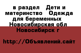  в раздел : Дети и материнство » Одежда для беременных . Новосибирская обл.,Новосибирск г.